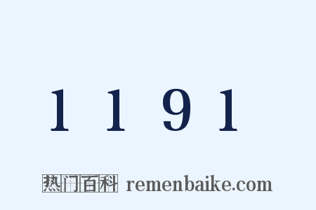 1191是什么意思的图片